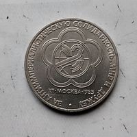 1 рубль 1985 года СССР.12 Международный фестиваль молодёжи и студентов в Москве.