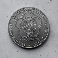 1 рубль 1985 года СССР.12 Международный фестиваль молодёжи и студентов в Москве.