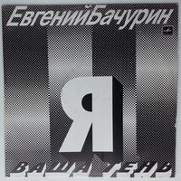LP Евгений Бачурин - Я ваша тень (1990)