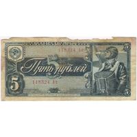 5 рублей 1938 г. серия 118324 Ac