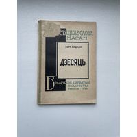 Менск, 1930 г., Змітрок Бядуля, Дзесяць.