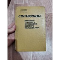 Справочник инженера технолога предприятия сборного железобетона