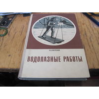 Меринов И.В. Водолазные работы. 1971 г.