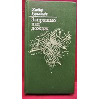 Хведар Гурыновіч. Запрашаю пад дождж