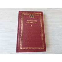 Кнігазбор - Філаматы і філарэты - КАК НОВАЯ - Міцкевіч, Чачот, Зан, Петрашкевіч, Малеўскі, Рукевіч, Дамейка, Кавалеўскі, Ходзька, Адынец 1998