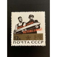 СССР 1965 Народ и армия – непобедимы!** из серии 20 лет Победе советского народа в Великой Отечественной войне. 510