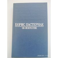 Борис Пастернак. Об искусстве. "Охранная грамота" и заметки о художественном творчестве.