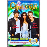 Журнал СТРЕКОЗА #5,2011. Сериал Дневники Вампира, Деми Ловато, Дмитрий Колдун, Бейонсе, Оззи Осборн, Леди Гага, Tokio Hotel, фильм Время ведьм.