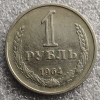 СССР 1 рубль  1964 г.