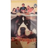 Бетховен (фильм) VHS