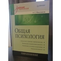 Общая психология Маклаков