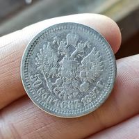 50 копеек 1897