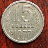 15 копеек 1977 г.