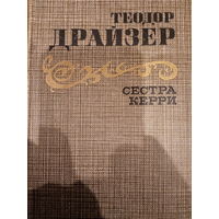 Теодор Драйзер. Сестра Керри