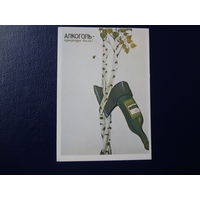 Календарик 1987 г.  Алкоголь - природы боль!
