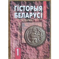 Гісторыя Беларусі. Т. 1 : Старажытная Беларусь : ад першапачатковага засялення да сярэдзіны XIII ст.