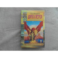 Уильямс Тэд. Дорога Ветров. Санкт-Петербург Азбука 1996г.
