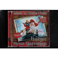 Роман Трахтенберг - Новое матерное слово Басни (2004, CD)