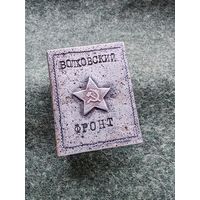 Спичечница "Волховский фронт". Аукцион без минимума!