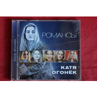 Катя Огонек - Романсы (CD)