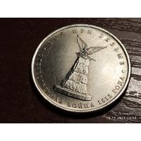 5 рублей 2012 Бой при Вязьме