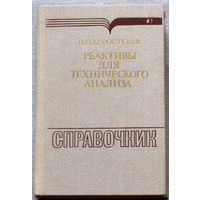 Реактивы для технического анализа. Справочник.