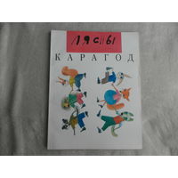 Лясны карагод. Ноты. Вершы, загадкі, песні пра звяроў. Уклад. І.В.Гнеўка, В.М.Лучанок, Л.Р.Рэцкая. Мастакі: А.С.Вахрамееў, Т.А.Сучкова. 1998 г.
