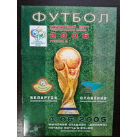 Беларусь-Словения 2005
