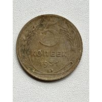 5 копеек 1931 СССР