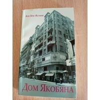 Аля Аль-Асуани Дом Якобяна