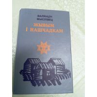 В.Мыслiвец"Жывым i нашчадкам"\9д