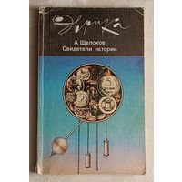 Щелоков Александр. Свидетели истории. 1987
