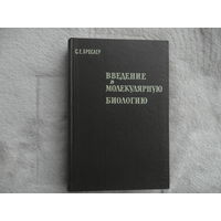 Бреслер С. Е. Введение в молекулярную биологию. Ленинград. Наука 1966г.