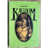 Л. У. Дучыц. Касцюм жыхароў Беларусі Х-XIII стст.: (паводле археалагічных звестак)
