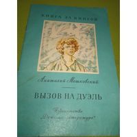 А. Мошковский. Вызов на дуэль. 1979. Детская книжка из СССР