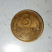 3 копейки 1933 года СССР. Красивая родная патина!