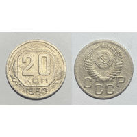20 копеек 1952