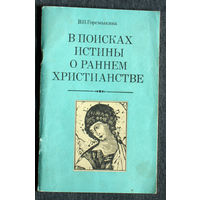 В.И.Горемыкина В поисках истины о раннем христианстве.