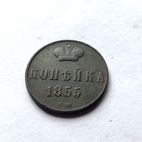 1 копейка 1855