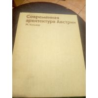 Современная архитектура Австрии\3