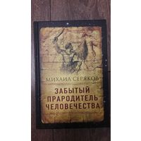 Забытый прародитель человечества - Михаил Серяков