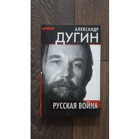 Русская война - Александр Дугин