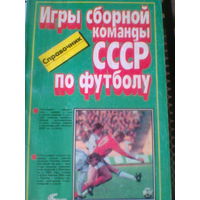 Справочник--ИГРЫ СБОРНОЙ КОМАНДЫ СССР по футболу-1952-1988 года--128 страниц