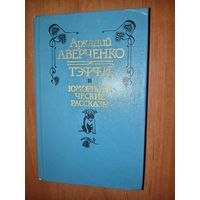 Аркадий АВЕРЧЕНКО. ТЭФФИ. Юмористические рассказы.