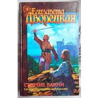 Стоячие камни. Сага об Ингвильде и Хродмаре. Елизавета Дворецкая