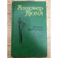 Учитель фехтования. Мученики. Черный тюльпан.