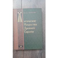 Магические искусства Древней Европы - Антон Платов