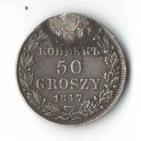 25 копеек - 50 грошей 1847 года MW