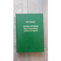 Тропы истории. Криптоаналитика глубинной власти