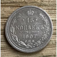 15 копеек 1907